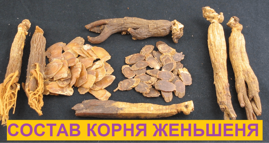 Состав корня женьшеня | Женьшень купить корейский красный в Москве ...